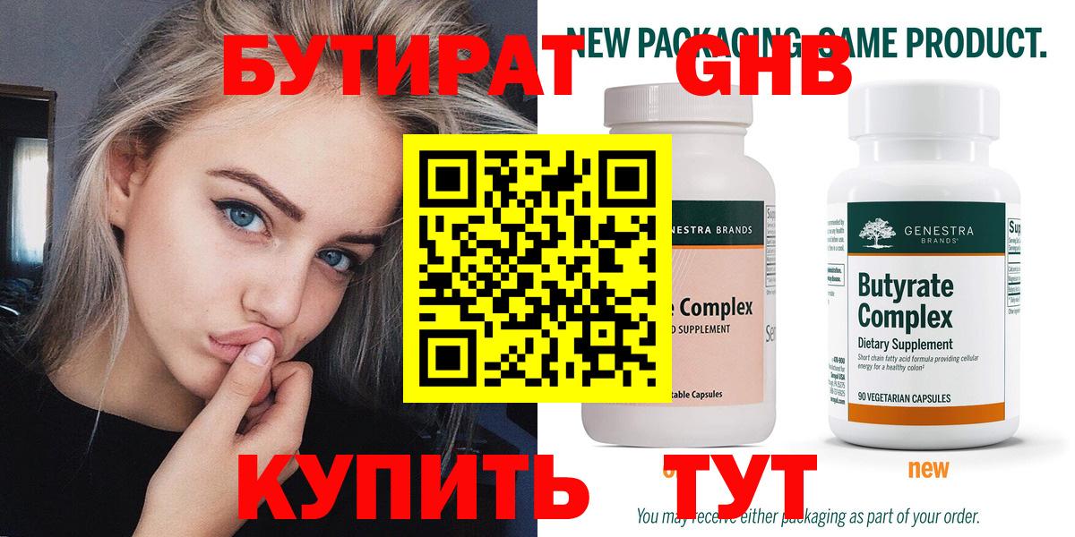 БУТИРАТ бутандиол  Вход с VPN  Серов 