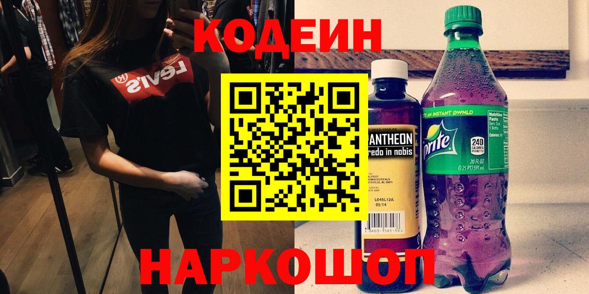 Кодеин Purple Drank  Кодеин напиток Lean (лин)  Серов  Вход с VPN 